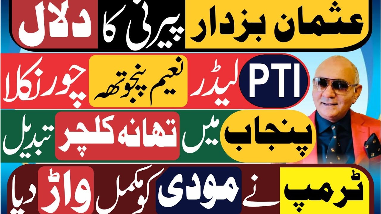 پیرنی بُزدار اور نیازی ! نعیم پنجوتھہ ! پُجاب میں تھانہ کلچر 