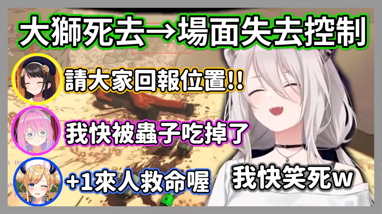 (獅白視角)每當大獅死去場面就失去控制，混沌的超展開讓獅白白笑個不停w【獅白牡丹/大空昴/姬森露娜/癒月巧克】【hololive精華】