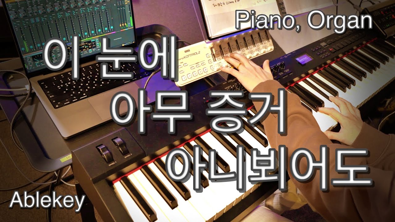 이 눈에 아무 증거 아니뵈어도 | Piano(피아노), Organ(오르간) | Ableton(에이블톤)