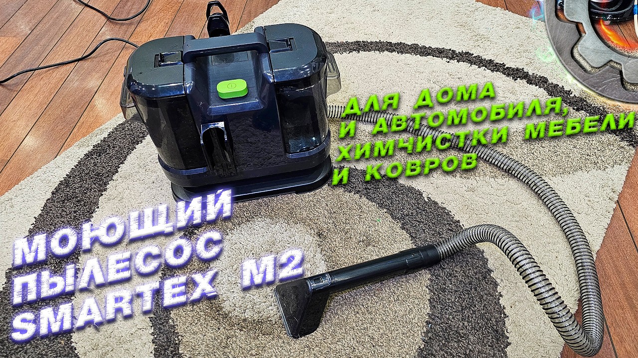 МОЮЩИЙ пылесос эконом класса Smartex M2