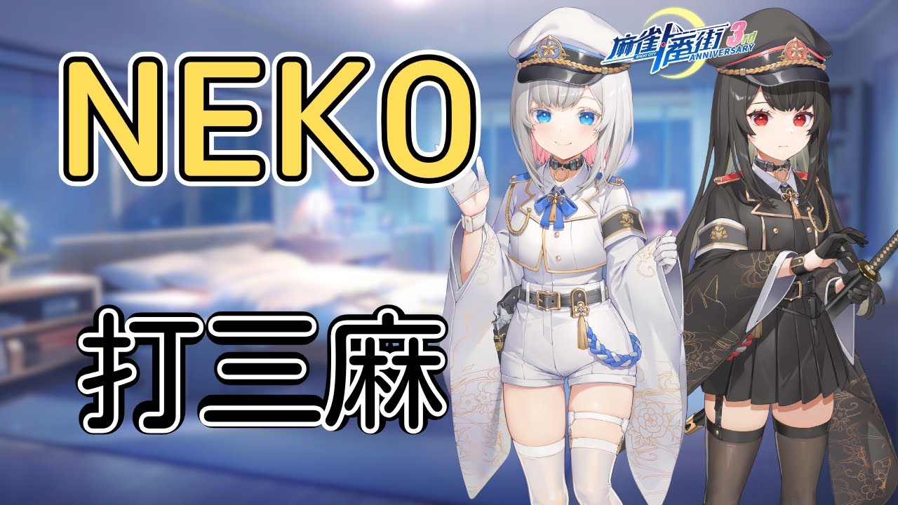 【麻雀一番街】打日麻 