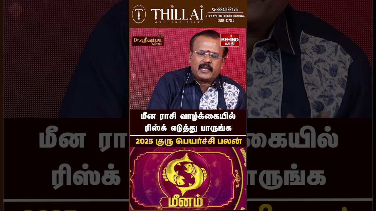 மீனம் ராசி - குரு பெயர்ச்சி பலன் 2025 | Guru Peyarchi 2025 | #meenam  #gurupeyarchi2025