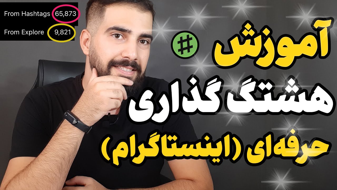 آموزش هشتگ گذاری حرفه ای در اینستاگرام | امیرفا