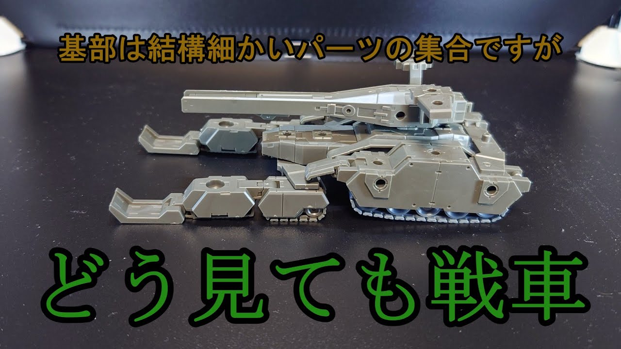 【30MM】うまく使えれば化けるかもしれない？エグザビークル（タンクver.）の紹介【素組みレビュー】
