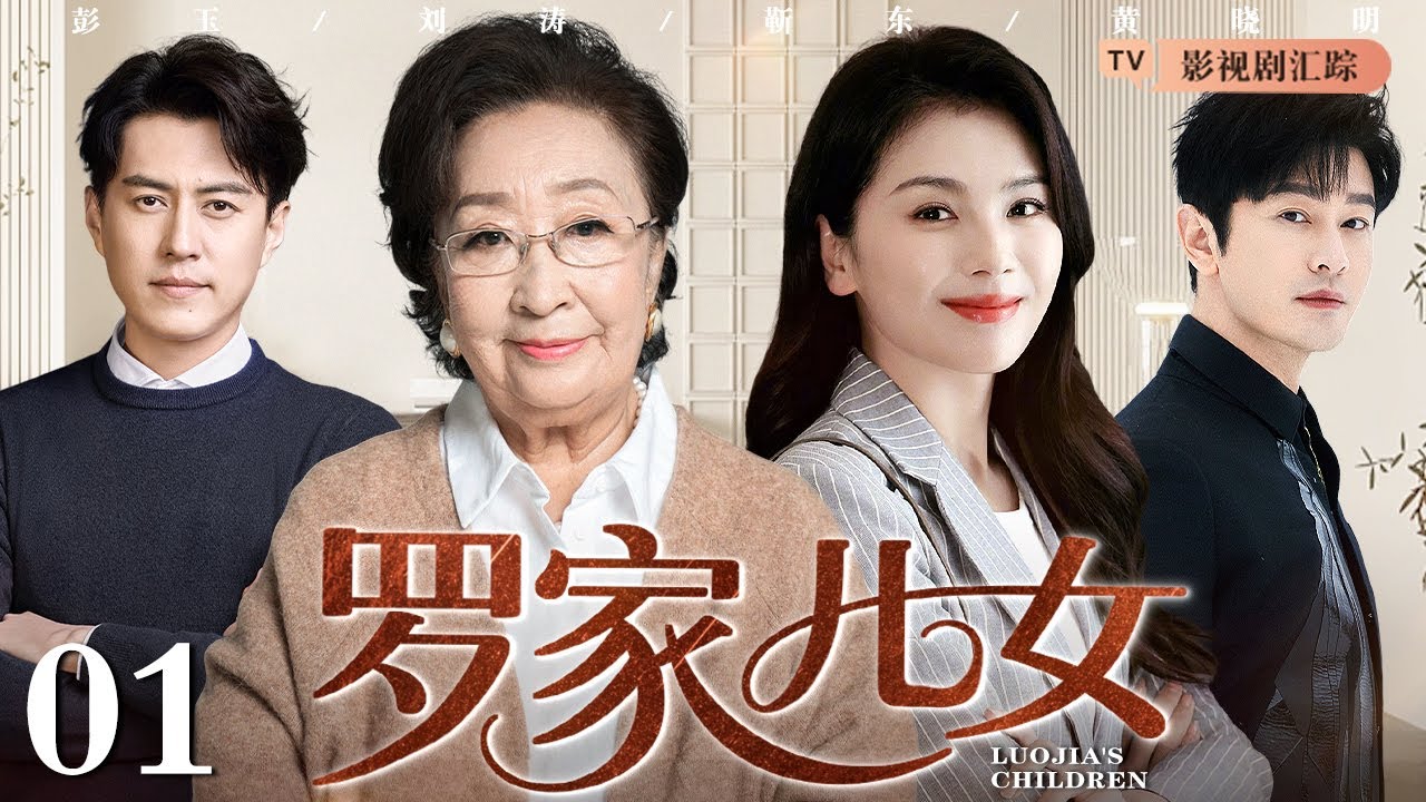 【超火家庭情景剧】罗家儿女 01｜三个子女全员“啃老”，父母晚年生活陷入困境！（#刘涛 /#彭玉 /#家有儿女 )