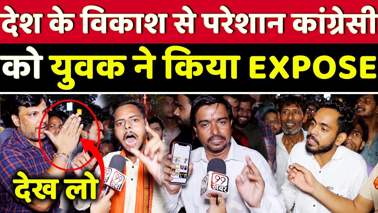 देश के विकाश से परेशान कांग्रेसी को 18 साल के लड़के ने पानी पीला दिया | Lok Sabha Elections 2024