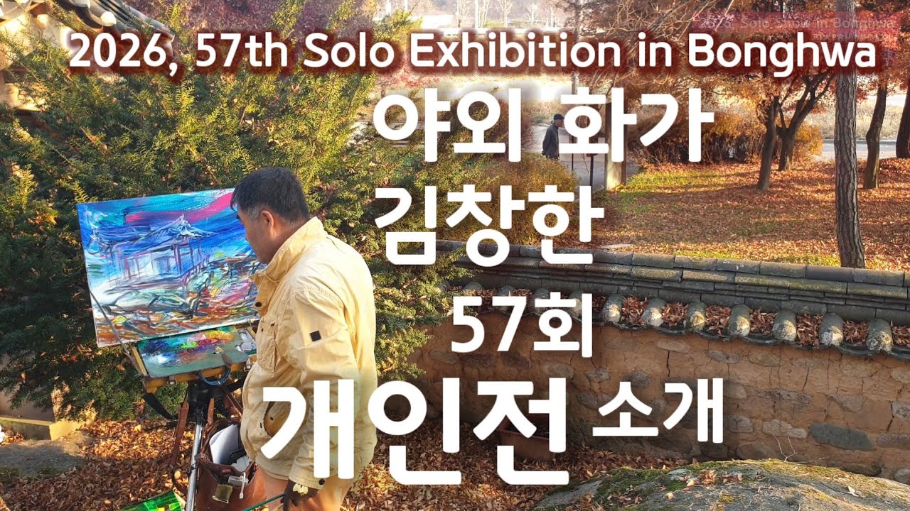 야외화가 김창한 57회 개인전, 57th Solo Exhibition, Korean Plein Air Painter KIM CHANG HAN. #개인전 #야외그림 #유화