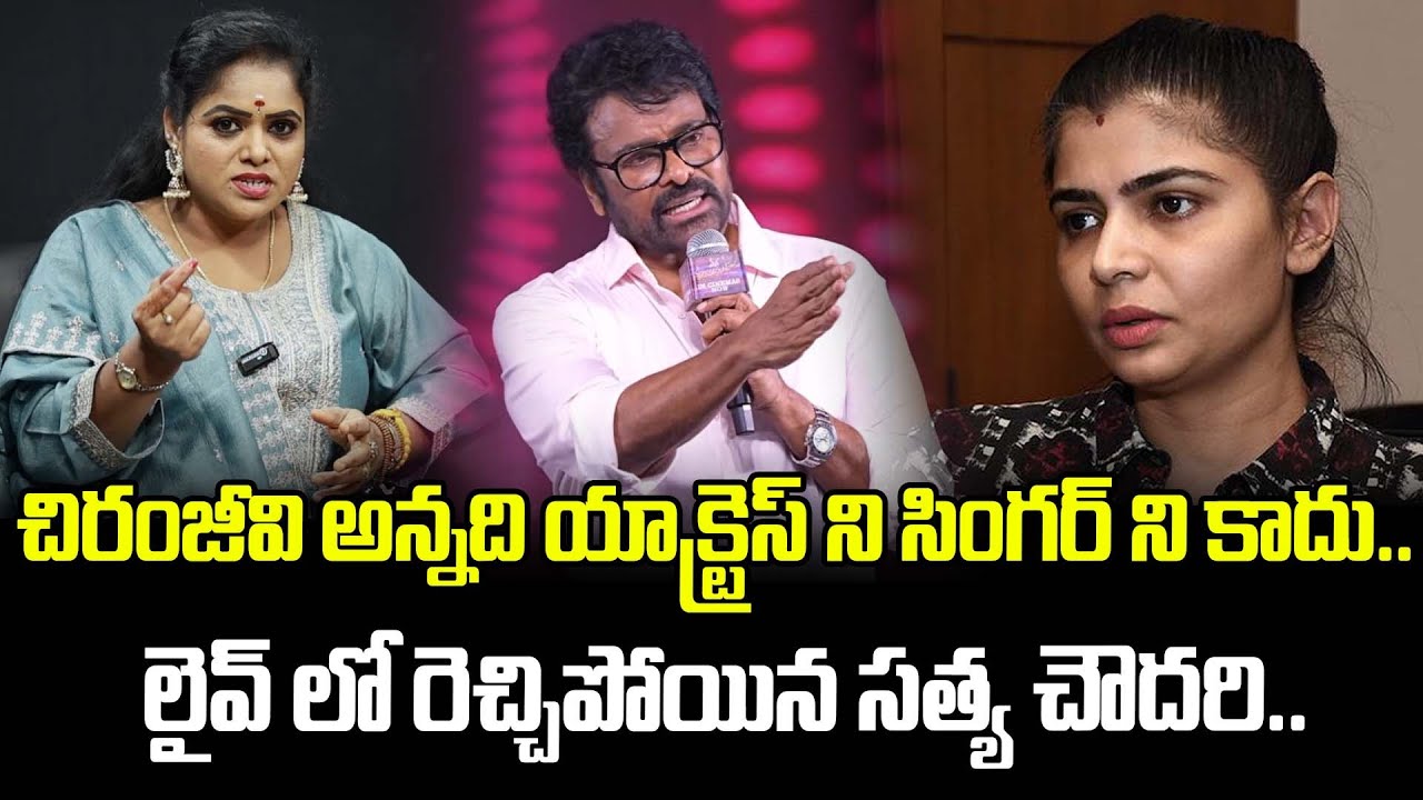 చిరంజీవి అన్నది యాక్ట్రెస్ ని సింగర్ ని కాదు..లైవ్ లో రెచ్చిపోయిన సత్య చౌదరి..| Chinmayi Latest News