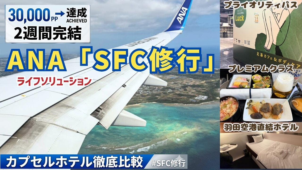【ANA SFC修行】2週間で完結！ライフソリューション活用で30,000PP解脱｜羽田・那覇・石垣の王道ルート搭乗記｜プライオリティパスと羽田空港周辺の神コスパ宿泊術
