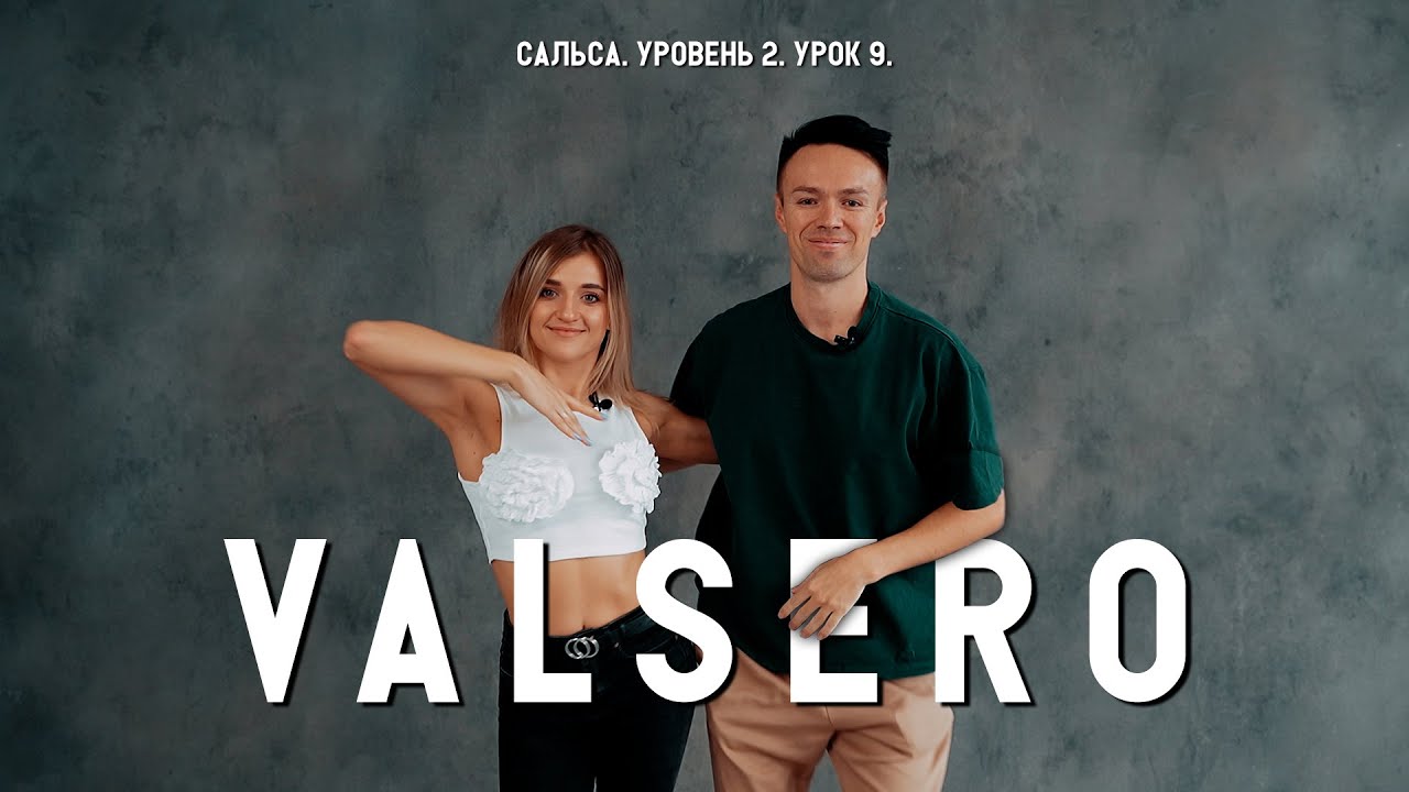 Сальса. Уровень 2. Урок 9. Valsero.