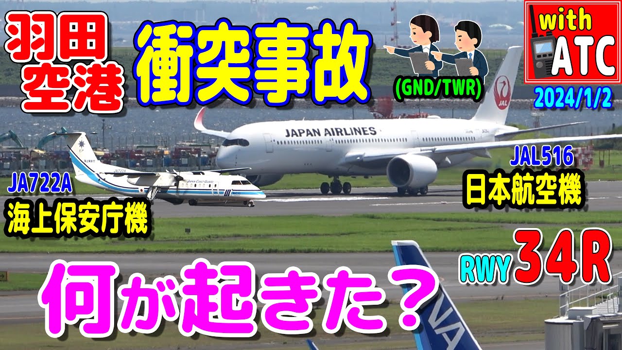 何が起きた？ 交信からみる 海保機/日航機 羽田空港衝突事故 【ATC/字幕/翻訳付き】