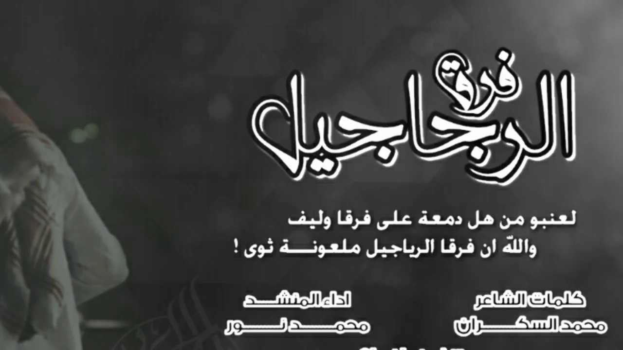 شيله لعنبو من هل دمعه على فرقا وليف ، كلمات محمد السكران ، اداء محمد منور ، تنفيذ راشد الحبابي 2017