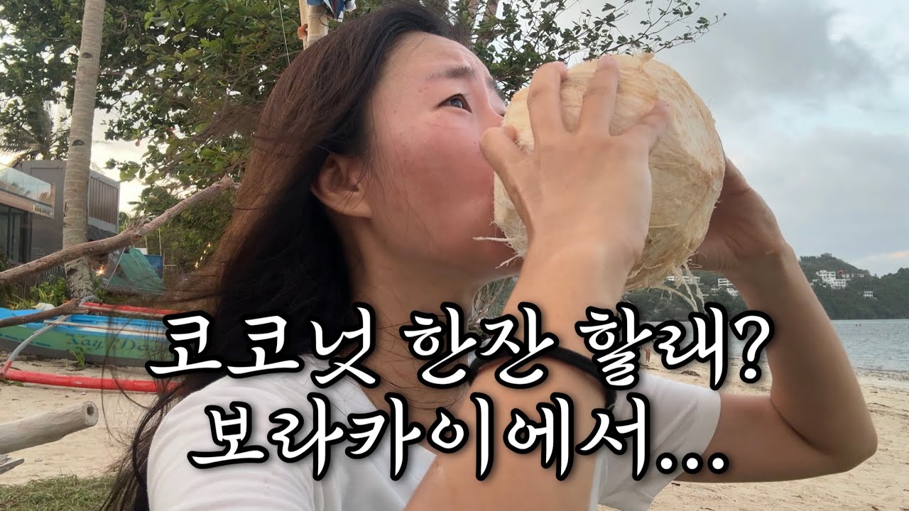 🇵🇭보라카이vlog l 길가다가도 코코넛이 떨어지지만, 난 아직도 스벅이 좋다 . 보라카이일상/다이빙/호핑/헬기/런닝/발마사지/카이트서핑