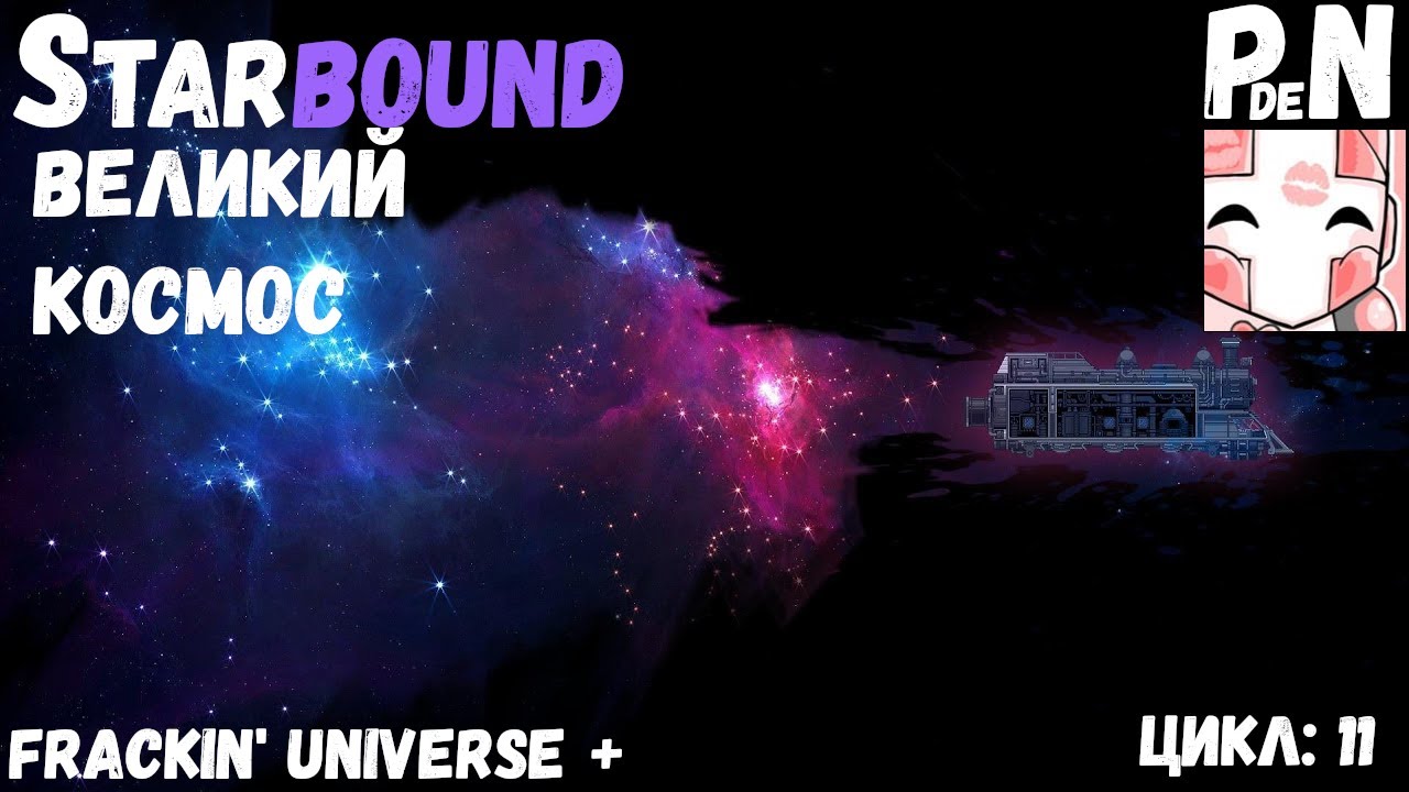 [Mod FU] Starbound. Великий космос [Цикл 11-1]