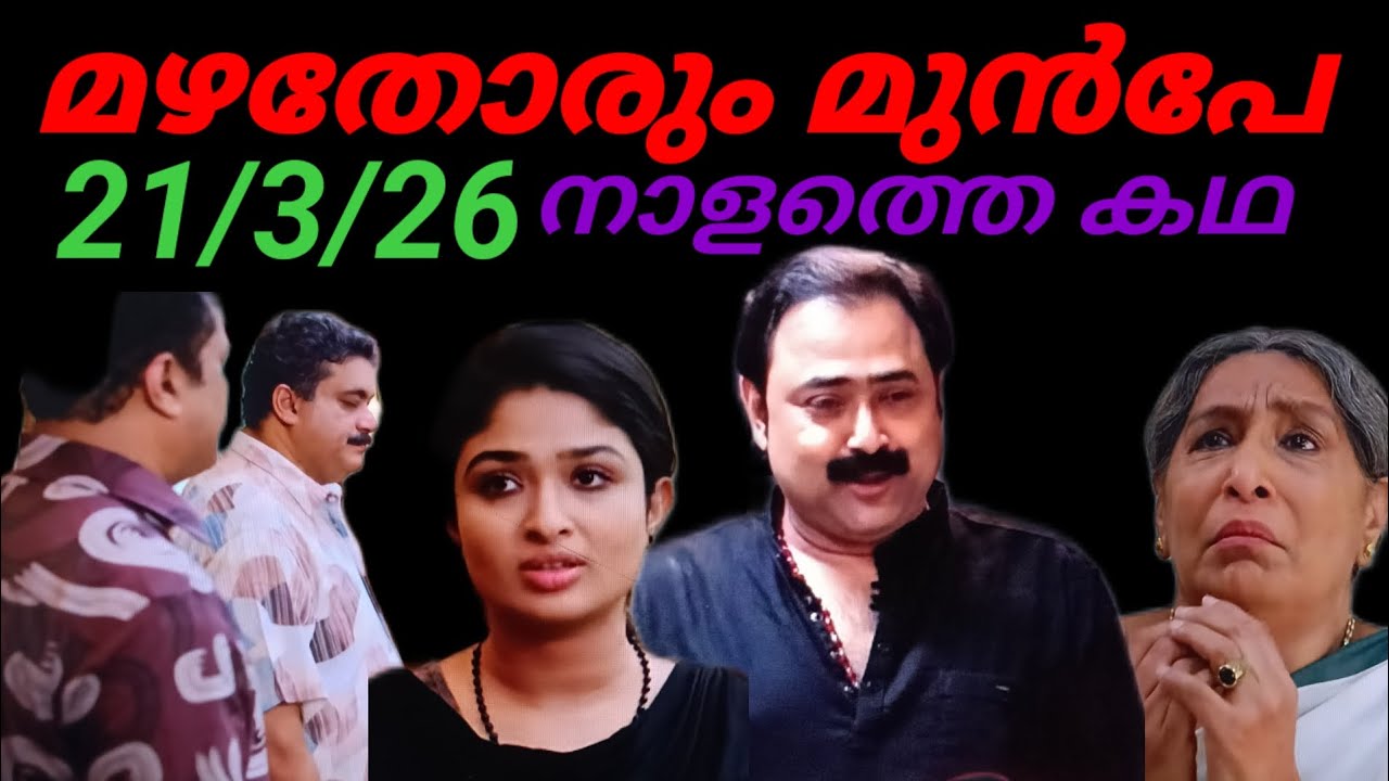 Mazhathorum Munpe/21/3/26/നാളത്തെ കഥ (അലീനയുടെ കാലുപിടിച്ചു ശിവനെത്തുമ്പോൾ...