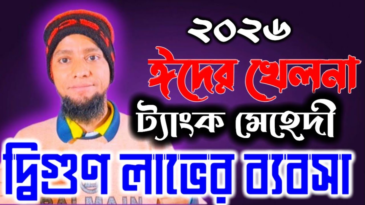 খেলনা ট্যাংক মেহেদির পাইকারি সন্ধান food wholesale business idea 2026চকলেট পাইকারি মার্কেট চকবাজার 