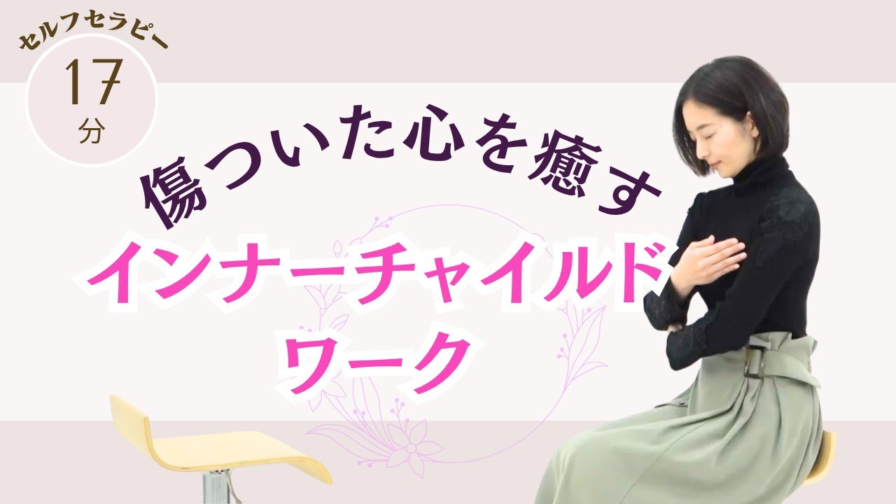 傷ついた心を癒す、インナーチャイルドワーク