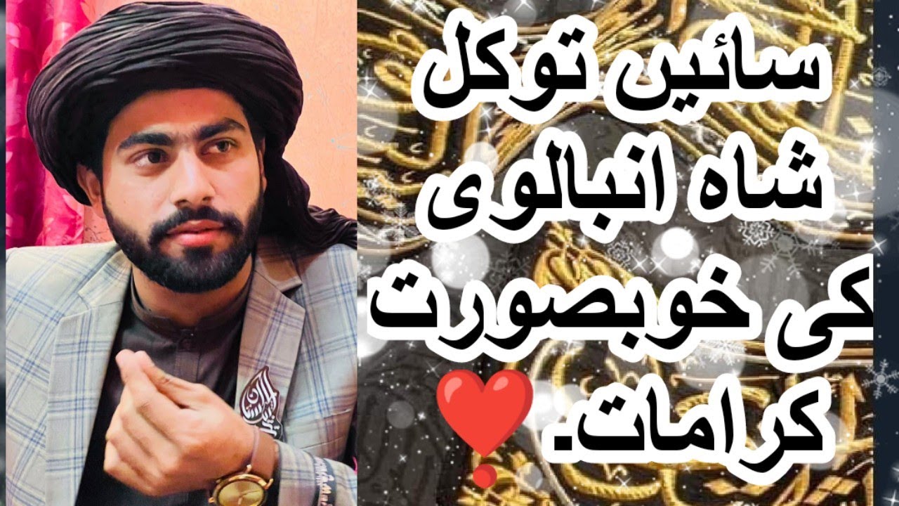 سائیں توکل شاہ انبالوی کی بہت خوبصورت کرامات ❤️ Kawish Ali Noori ❣️