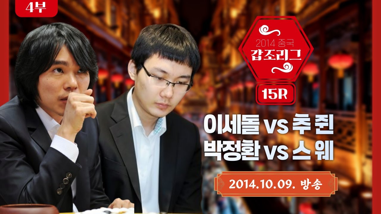 2014 중국갑조리그 15R 4부 (#박정환 vs #스웨) / (#이세돌 vs 추쥔)