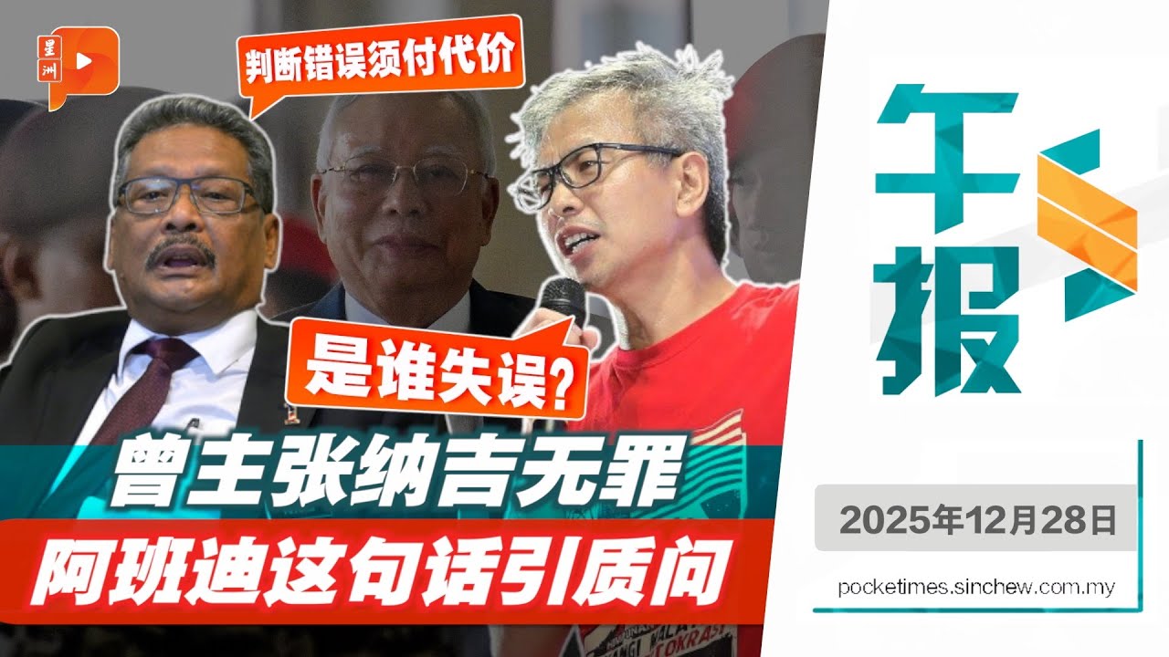 【百格午报】纳吉案后称&ldquo;判断错须付代价&rdquo; 潘俭伟促阿班迪说清楚｜28.12.2025