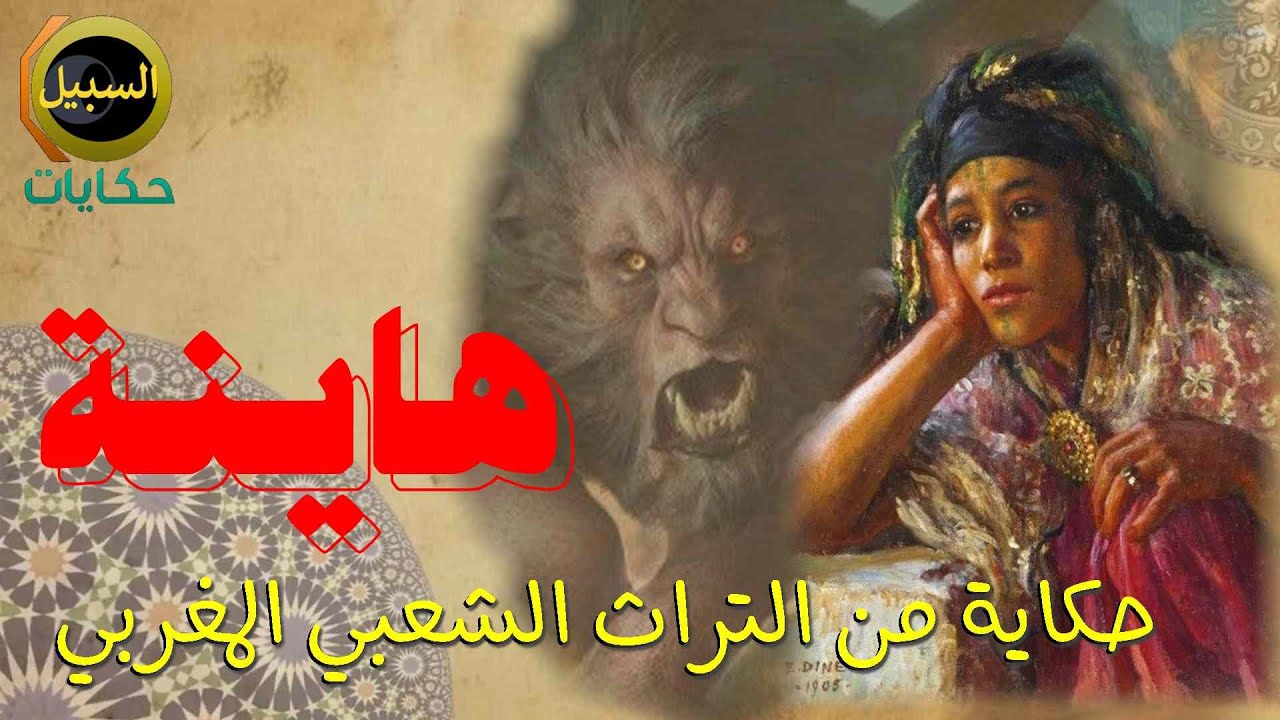 هاينة أش عشاك الليلة ...حكاية من الموروث Conte marocain :Hayna  الشعبي المغربي
