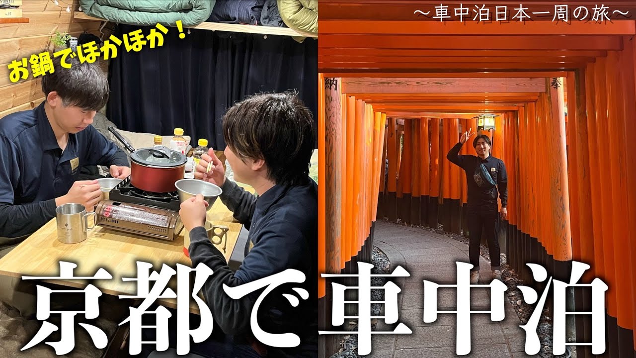 【京都旅】伏見稲荷行った後に京都で車中泊！寒い夜でもほかほかお鍋で最高の夜に！！