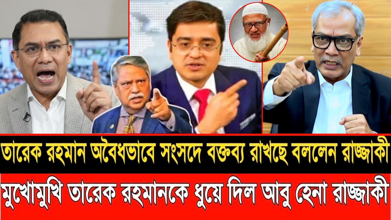 তারেক রহমান অ/বৈধভাবে সংসদে বক্তব্য রাখছে বললেন আবু হেনা রাজ্জাকী | LIVE TALKSHOW | ABU HENA RAZZAKI