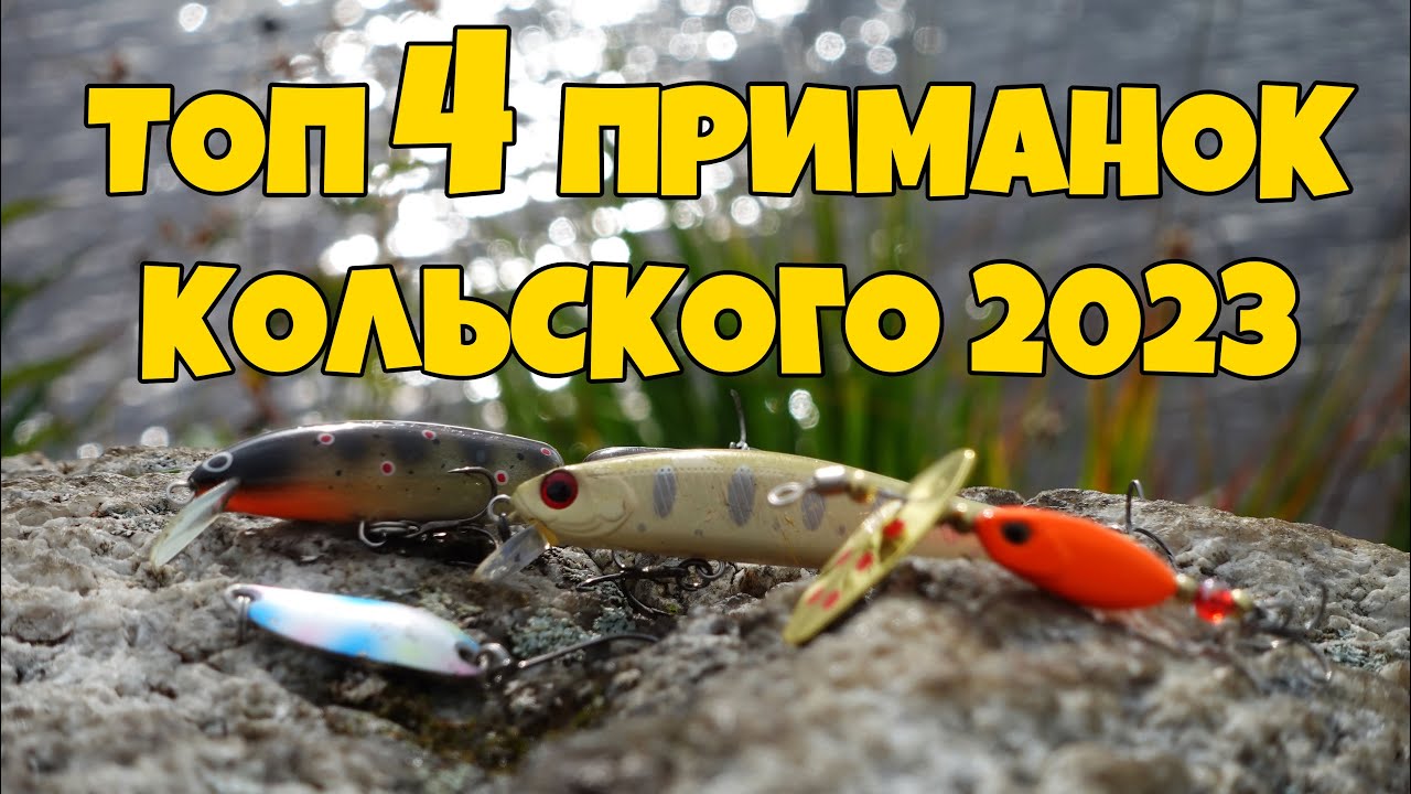 ЛУЧШИЕ приманки и снасти поездки на Кольский: итоги и рекомендации 🎣