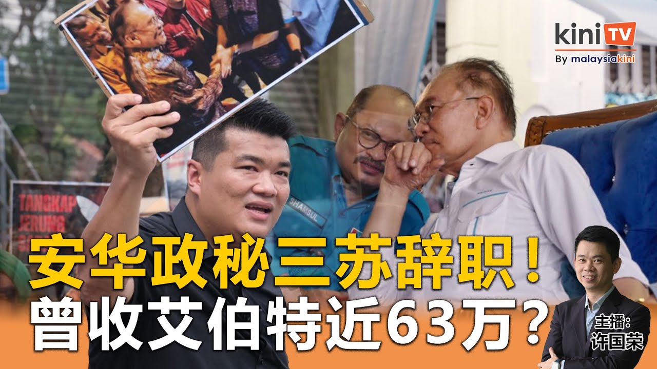 《Kinitv快报》闪电辞职！安华政秘三苏曾收艾伯特近63万？ - 2025年11月25日