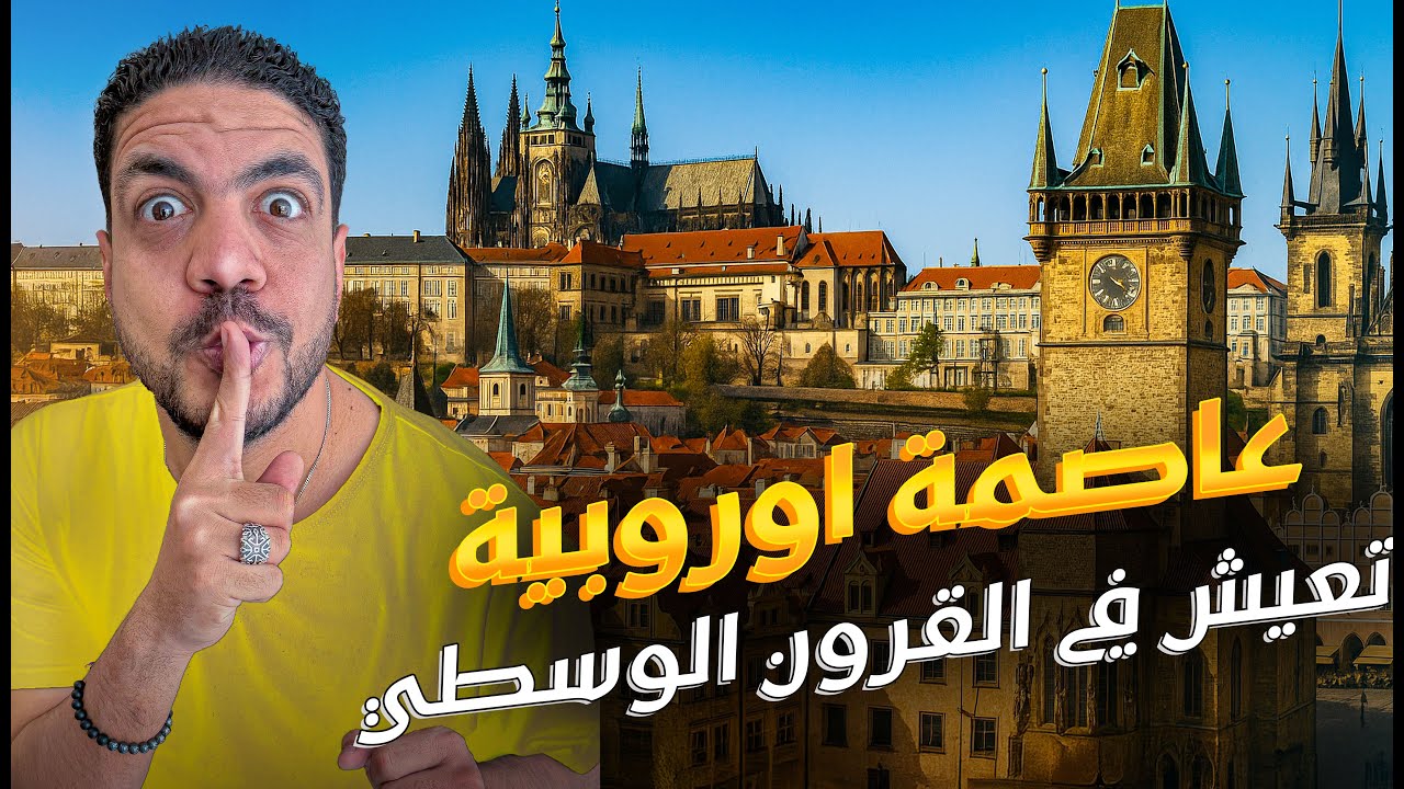ركبت ألة الزمن ... مدينة اوروبية تستحق الزيارة براج في التشيك