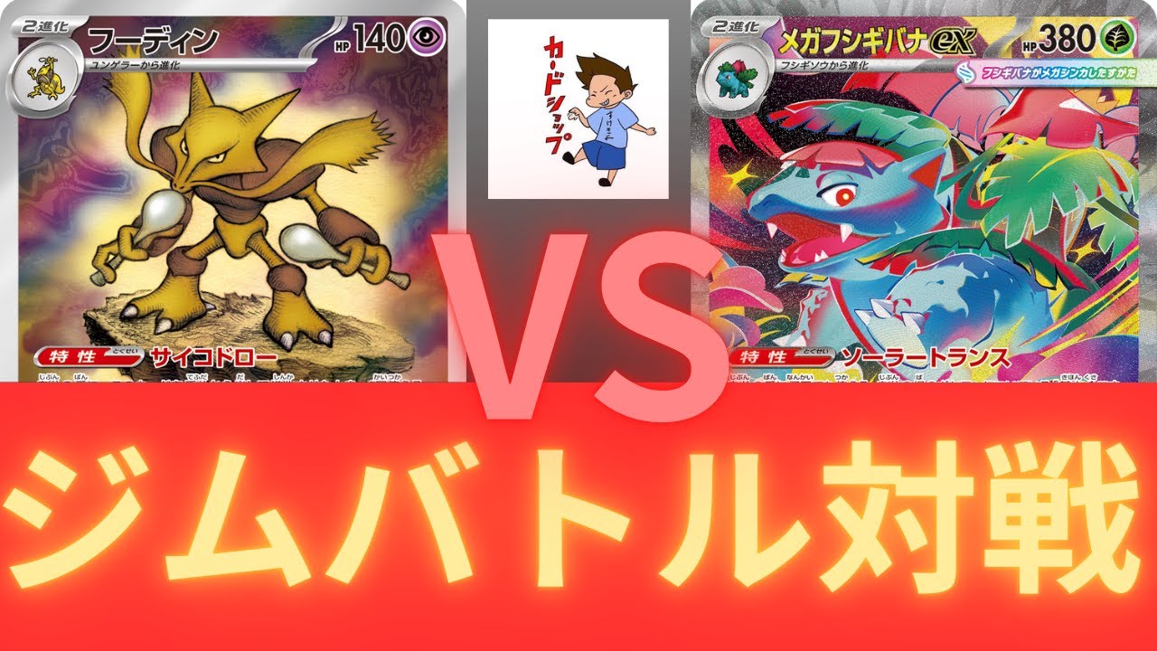 2026年2月2日ポケカジムバトル決勝　フーディンVSメガフシギバナ（ムニキスゼロ環境）