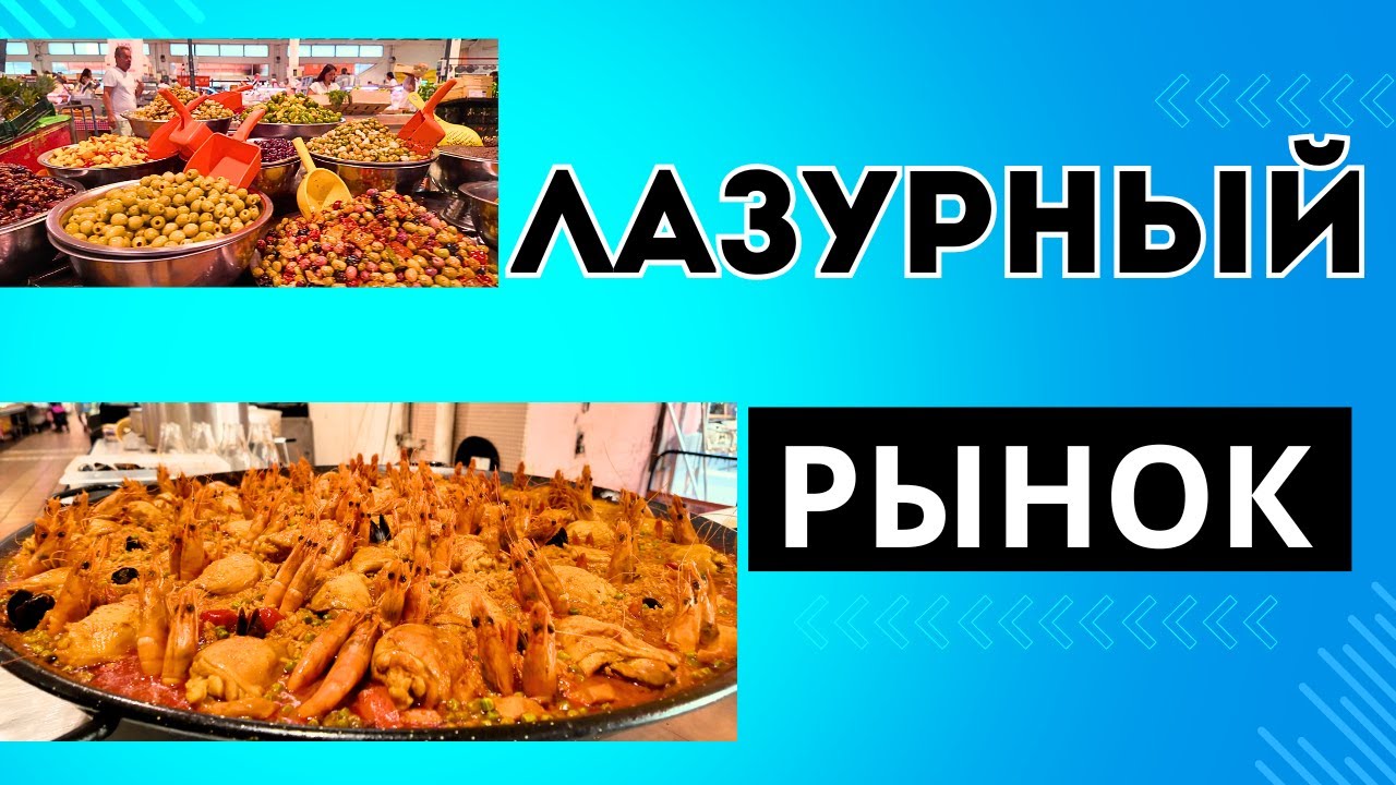 Рынок в Каннах-обман и разочарование