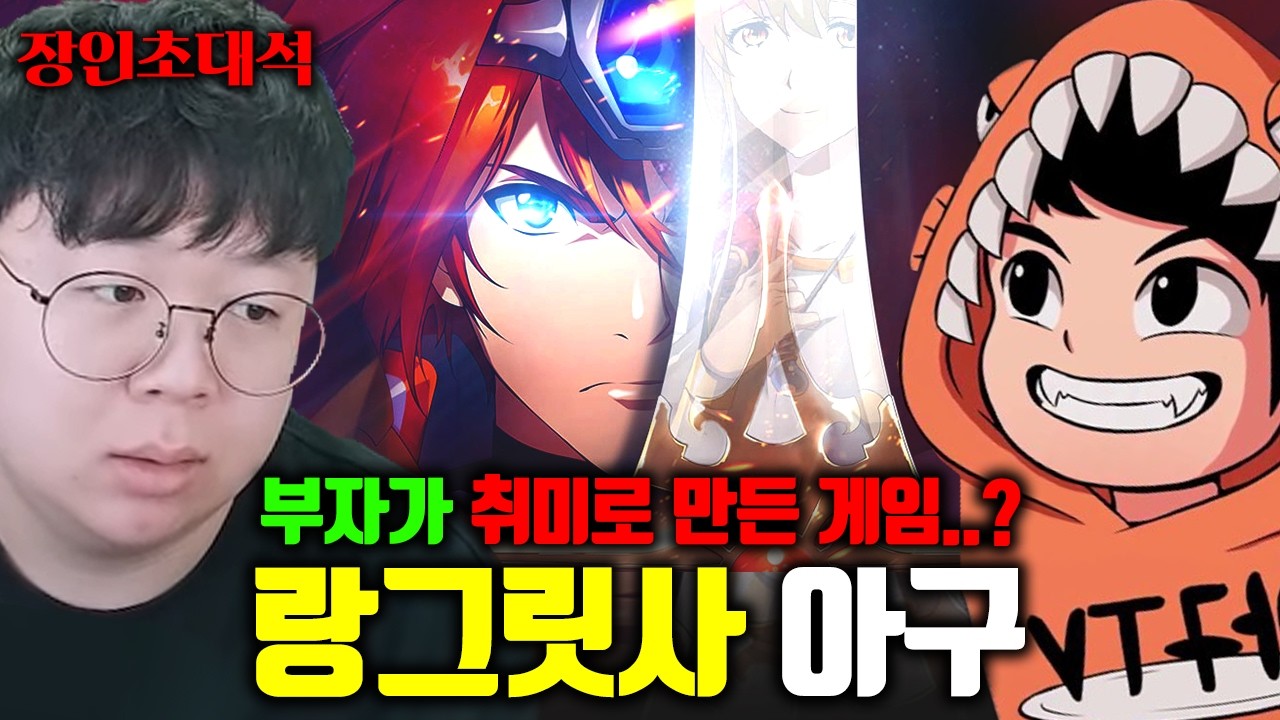 부자가 취미로 20년 만에 신작 출시한 게임..? ㅋㅋㅋ | 아구TV 랑그릿사 장인초대석 [테스터훈]