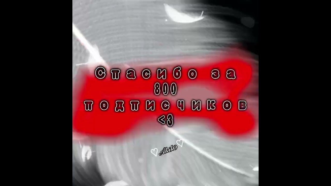 //&deg;&bull;Спасибо огромное за 800 подписчиков❤️🫐{~Эдит}&bull;&deg;//~ #13карт #земля_королей #800subs #рек #shorts