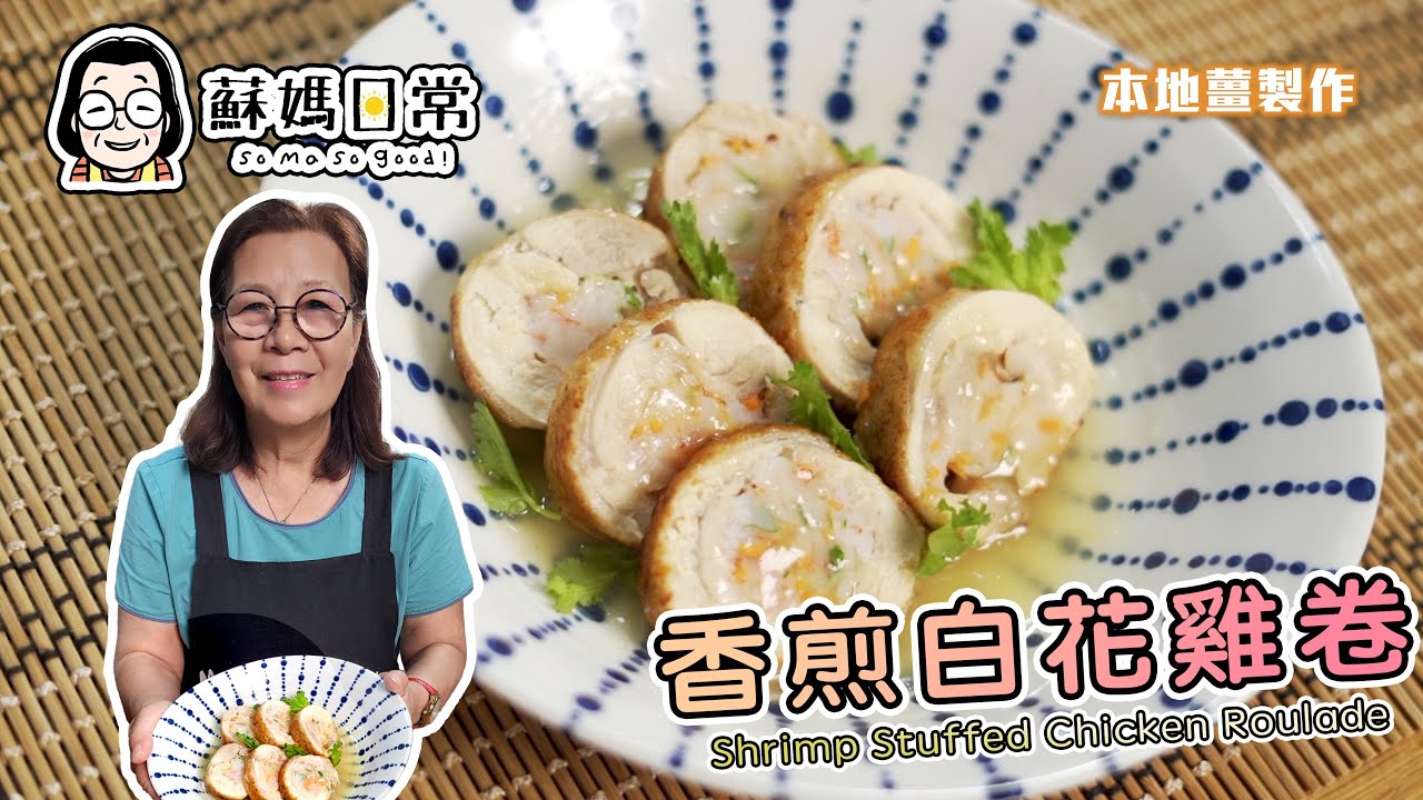 蘇媽食譜 | 香煎百花雞卷 | 香口、酸甜醒胃、啖啖肉 | 最啱夏天 | Shrimp Stuffed Chicken Roulade | 中文字幕