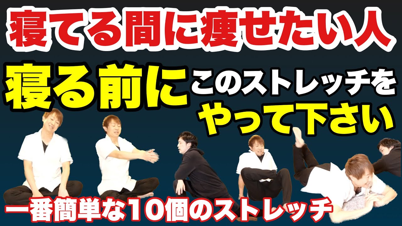 【痩せる10選】寝る前にやれば翌朝痩せるストレッチ10個選びました！