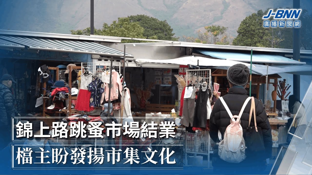 錦上路跳蚤市場結業　檔主盼發揚市集文化｜BNN廣播新聞網｜20260201