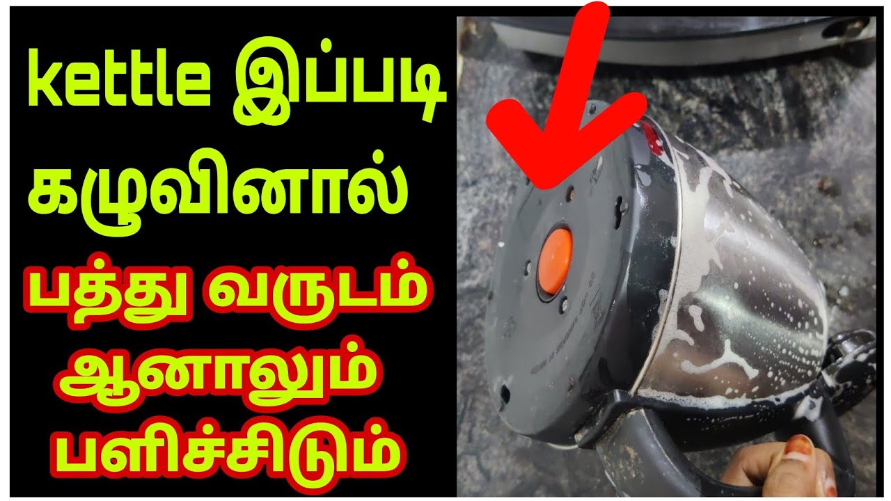 Electric kettle இப்படி சுத்தம் செய்து பாருங்கள்/electric kettle cleaning in tamil/Electric kettle