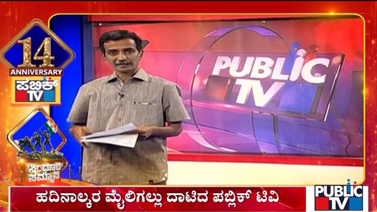 Public TV Celebrates 14th Anniversary | HR Ranganath