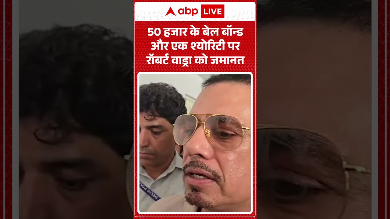 Robert Vadra Money Laundering Case : 50 हजार के बेल बॉन्ड और एक श्योरिटी पर रॉबर्ट वाड्रा को जमानत