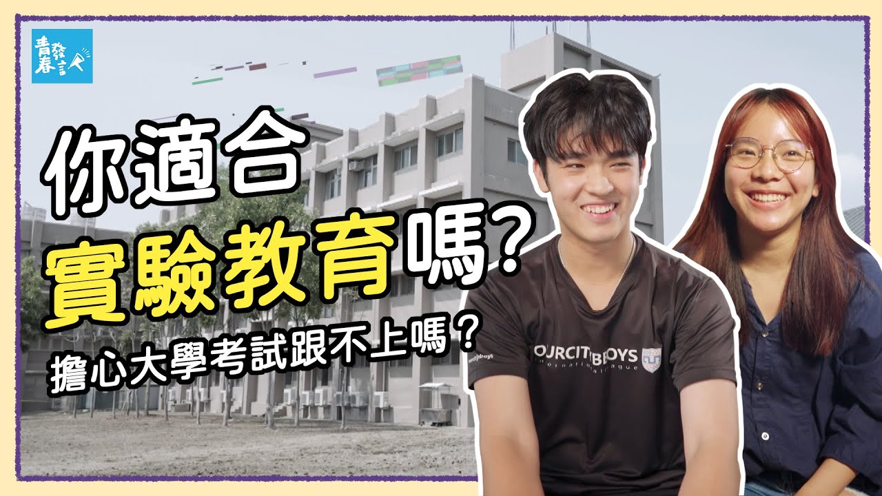 你適合實驗教育嗎？擔心大學考試跟不上嗎？