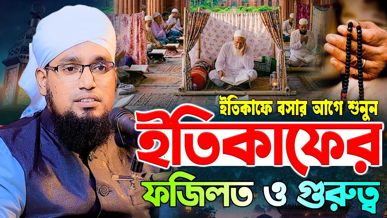 ইতিকাফের ফজিলত ও গুরুত্ব জানুন | মুফতি সাইফুল্লাহ নারায়ণগঞ্জ | Mufti Saifullah Narayanganj