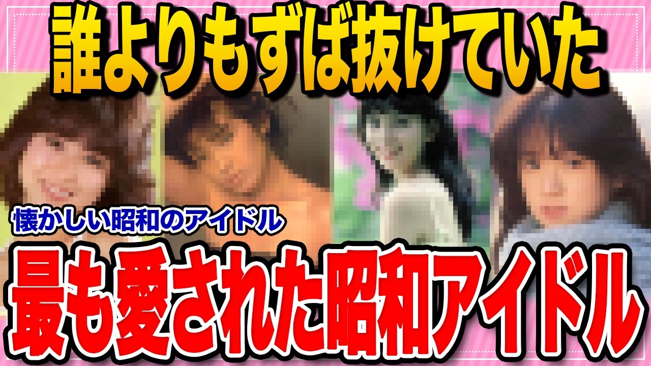 【有益スレ】懐かしい最も愛された昭和アイドル！【ガルちゃん まとめ】