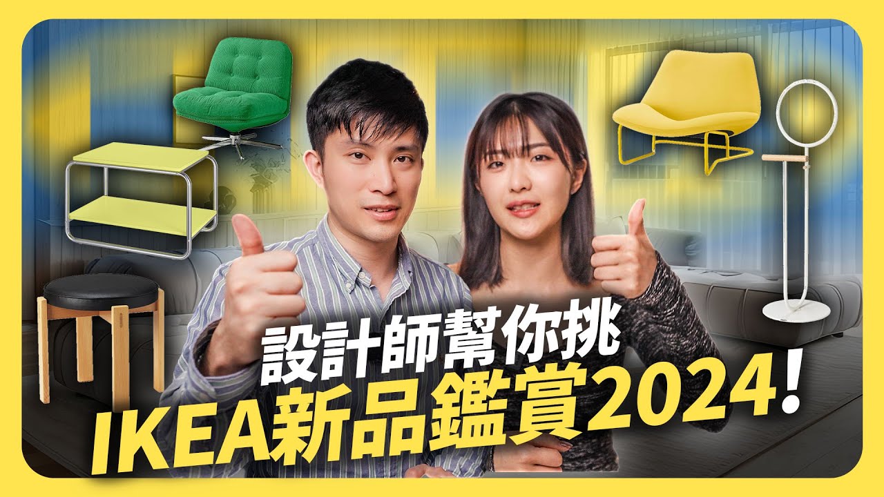 2024 IKEA新品買前必看！11樣 推薦傢俱 vs. 奇葩產品 ，沙發、躺椅、餐椅、茶几大集合！│租寓ZUYOU