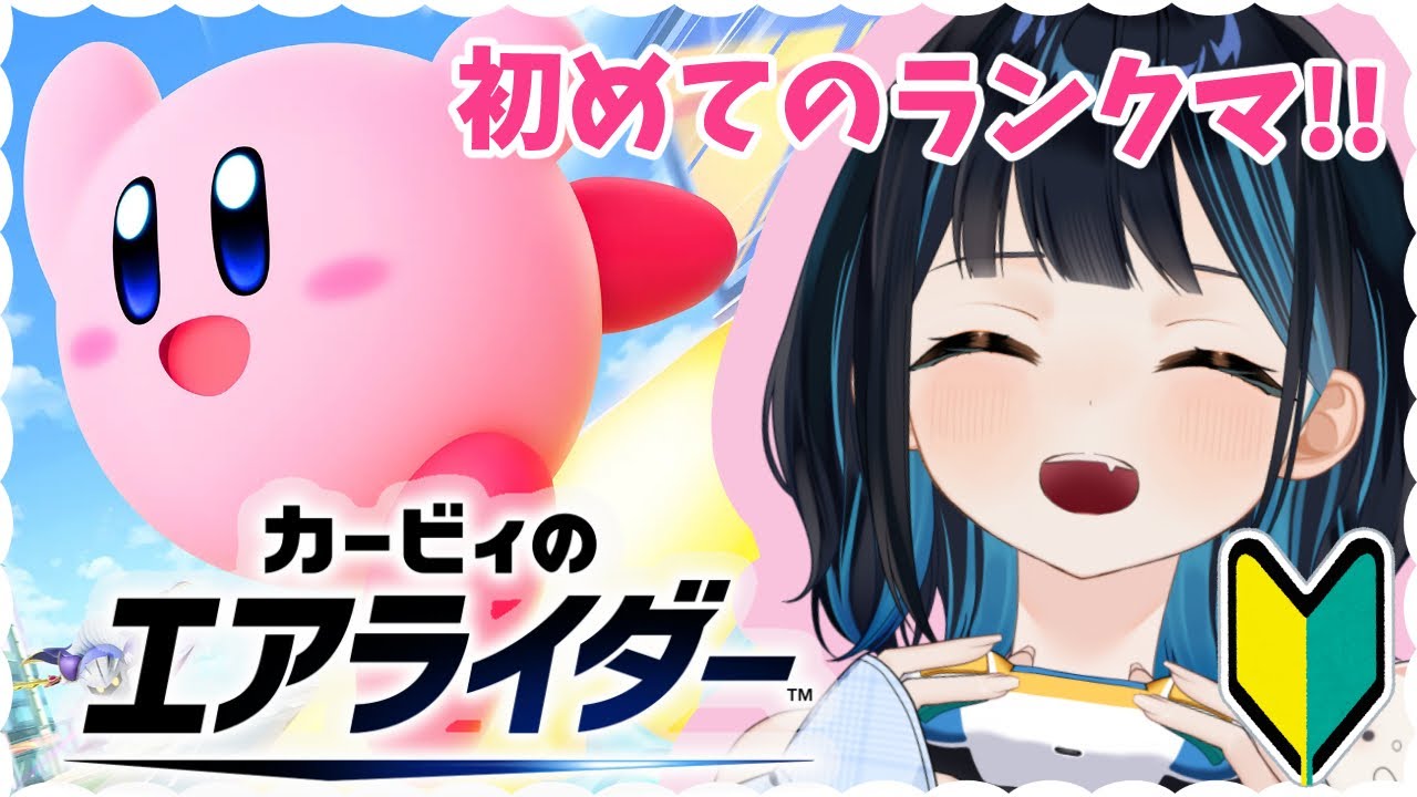【 #カービィのエアライダー 】コース練習からの初めてのランクマ行きます!!【希月ルイ/個人Vtuber】