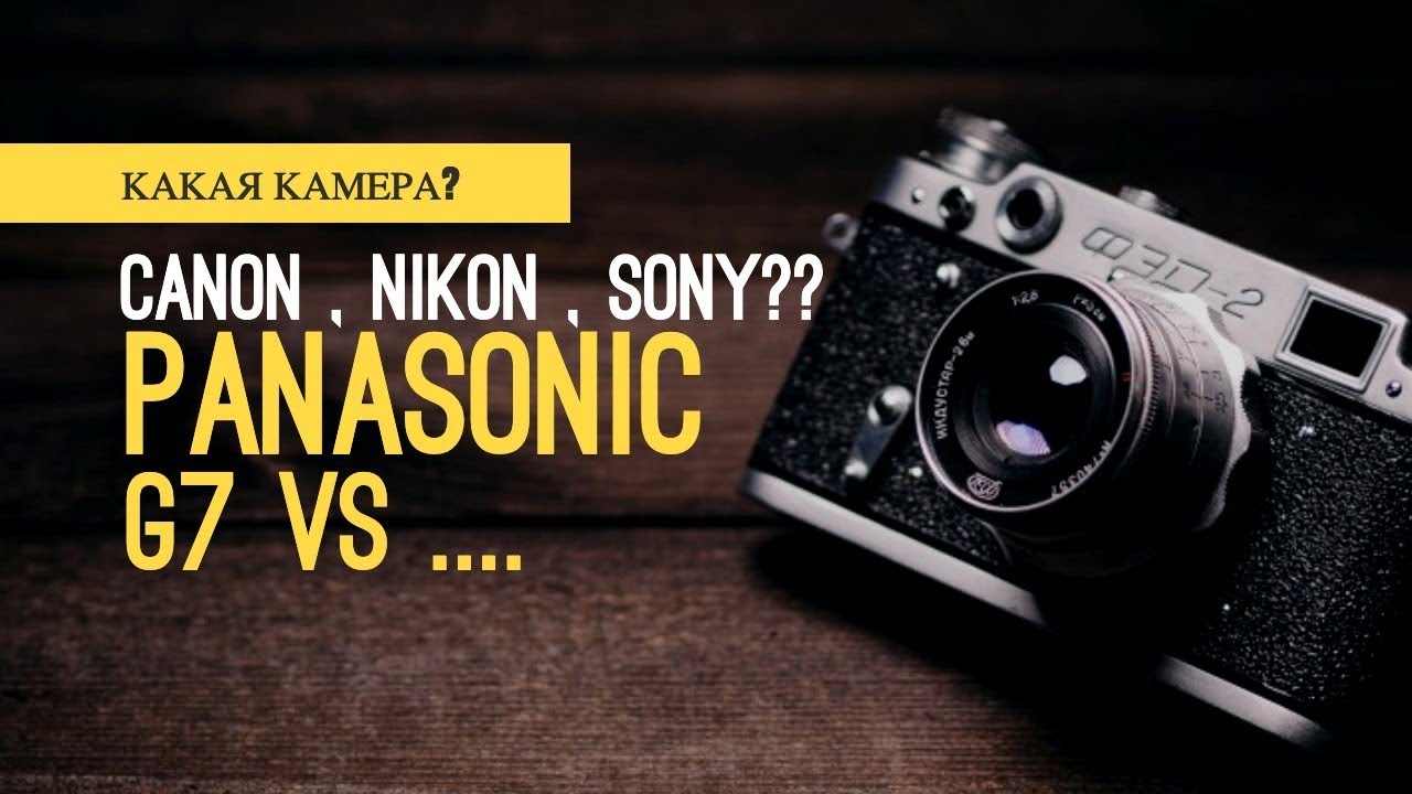 Panasonic G7 ПРОТИВ ВСЕХ? Canon M50, 200D,  Nikon и Sony A6000 и против телефона