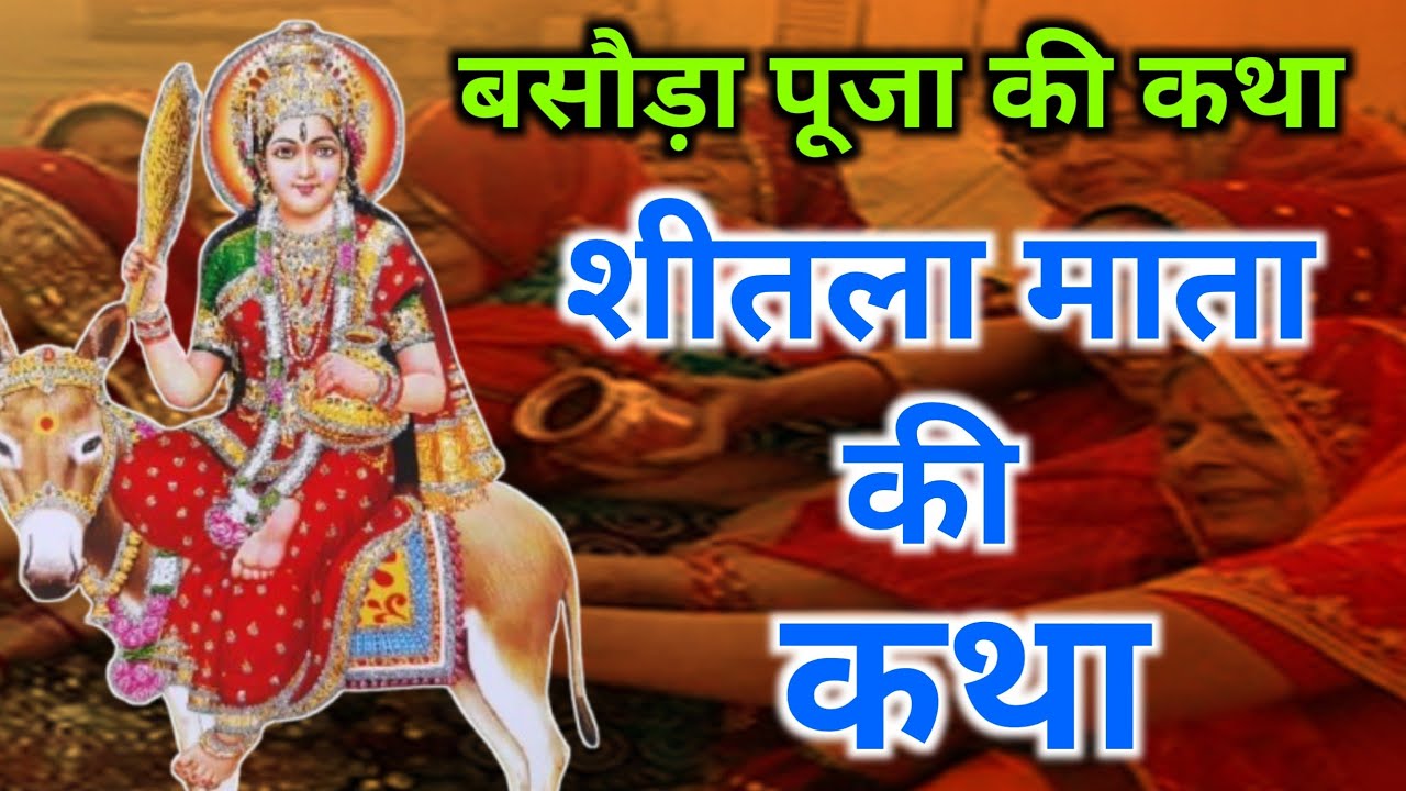 शीतला अष्टमी व्रत की कथा 2026 || sitala ashtmi vrat katha||बसोड़ा पूजा की कथा2026
