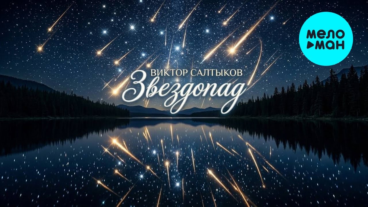Виктор Салтыков &ndash; Звездопад (Single, 2026)