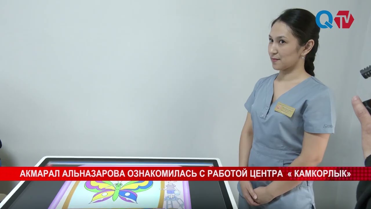 АКМАРАЛ АЛЬНАЗАРОВА ОЗНАКОМИЛАСЬ С РАБОТОЙ ЦЕНТРА  « КАМКОРЛЫК»