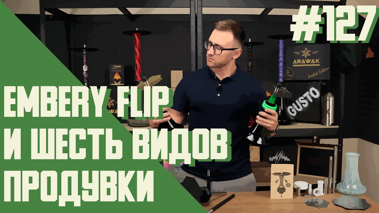 Кальян Embery FLIP или что произошло с качеством Embery? | Правильные обзоры